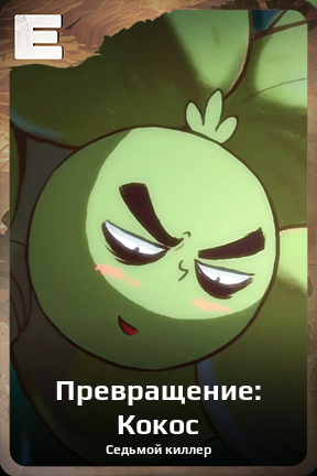 Карточка персонажа Превращение: Кокос